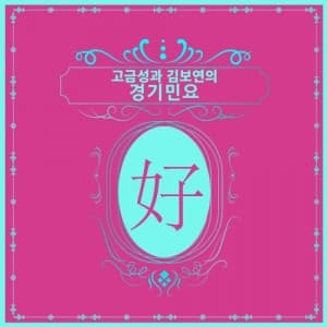 고금성, 김보연